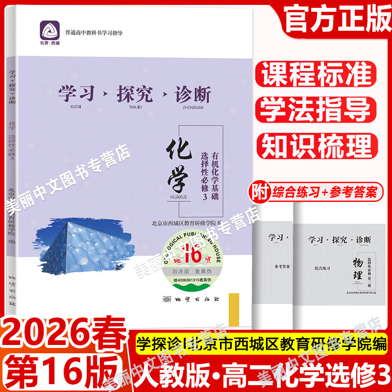2026春 北京西城 学习探究诊断 化学 选择性必修3 第16版高二下册 有机化学基础 学探诊高中化学选择性必修三西城区教育研修学院编