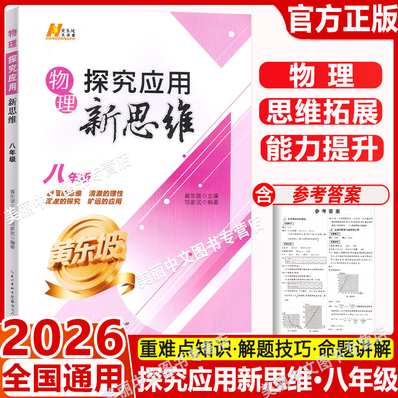 2026 探究应用新思维八年级物理上下册全国通用版初中中考初二练习训练题8年级奥赛培优竞赛新方法含答案中学教辅资料书黄东坡