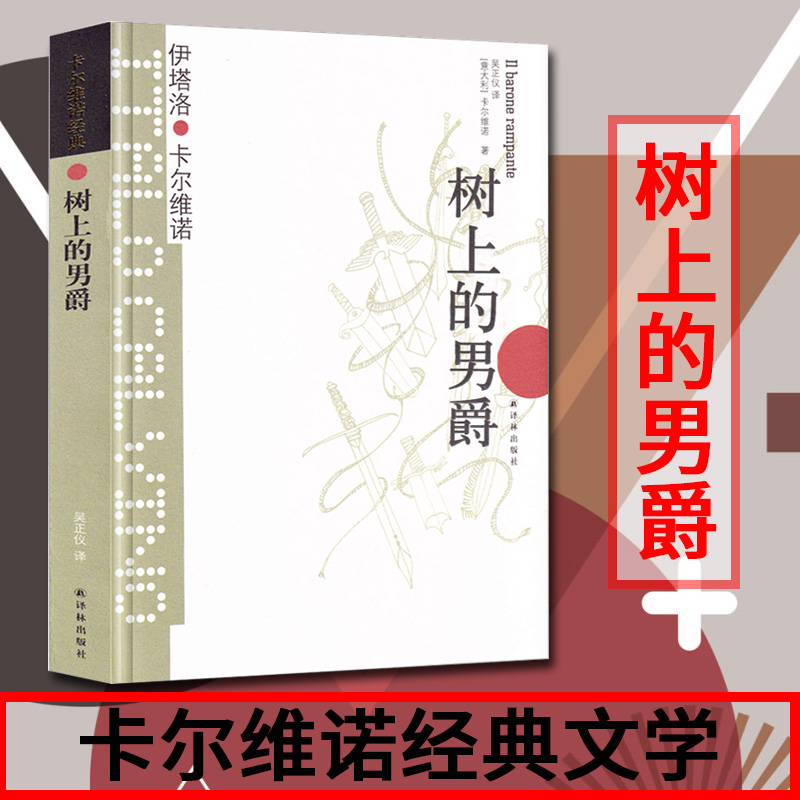 正版树上的男爵原著无删减精装卡尔维诺经典代表作我们的祖先三部曲之一外国文学小说书籍吴正仪译现代/当代文学文学译林出版社