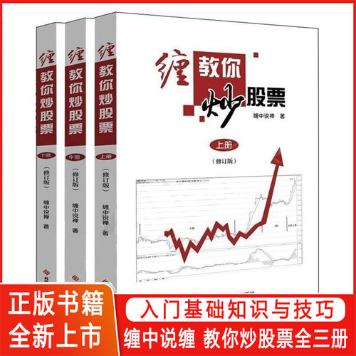 《缠教你炒股票108课修订版 上中下》现货正版缠中说禅原著彩印配图上中下股票入门基础知识与技巧炒股书炒股票