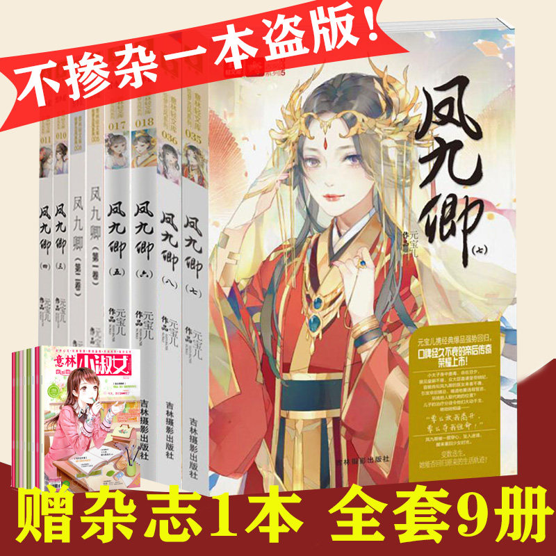 意林 意林小小姐系列小说凤九卿全套8册轻文库绘梦古风系列 校园励志书籍青春文学小说 古风穿越宫廷争斗大戏架空历史小说怎么看?