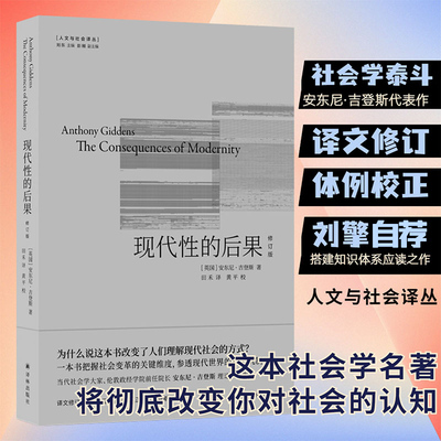 现代性的后果：修订版 知名学者刘擎自荐 安东尼·吉登斯 社会学泰斗代表作品 译文全面修订 人文与社会译丛 译林出版社 正版书籍