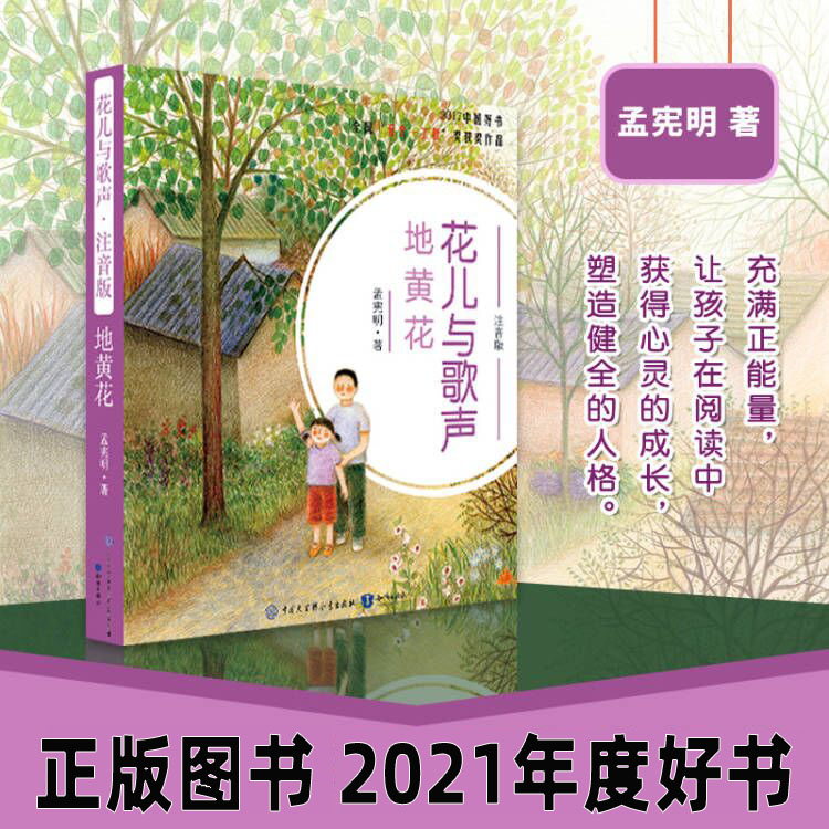 正版现货2021年新版二年级北京暑假阅读书目 花儿与歌声-地黄花彩色