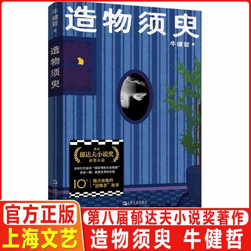 造物须臾（“郁达夫小说奖”同名小说集，一份薛定谔的生活指南：打开它，找到世界无限重启的开关）上海文艺出版社