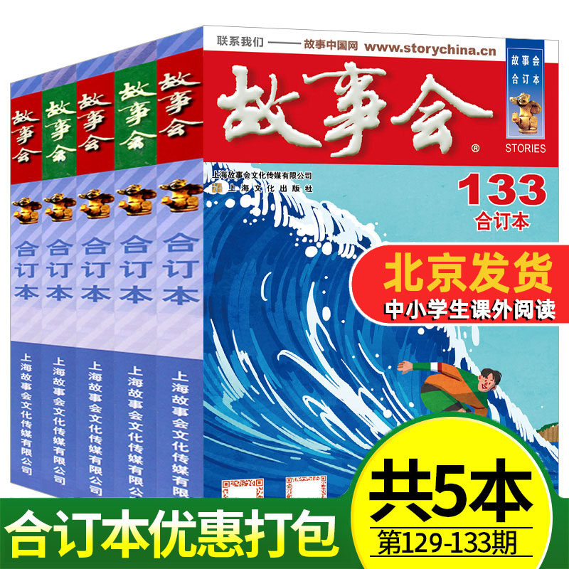 故事会合订本共5本打包2021年129/130/131/132/133期 休闲民间故事
