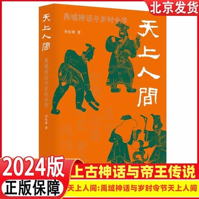 天上人间：禹域神话与岁时令节天上人间 民族学、比较学、文化人类学、方言、建筑等内容