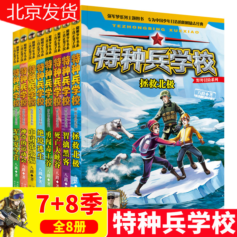 特种兵学校第七季八季全套8册校园安全+野外冒险系列特种兵学书校八路儿童文学小学生三四五六年级课外书课外阅读物书籍