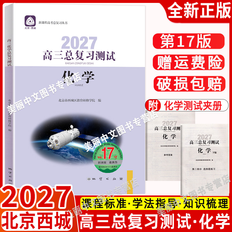 2027北京西城 高三化学总复习测试 第17版 北京市西城区教育研修学院编 学习探究诊断 高3高考化学总复习