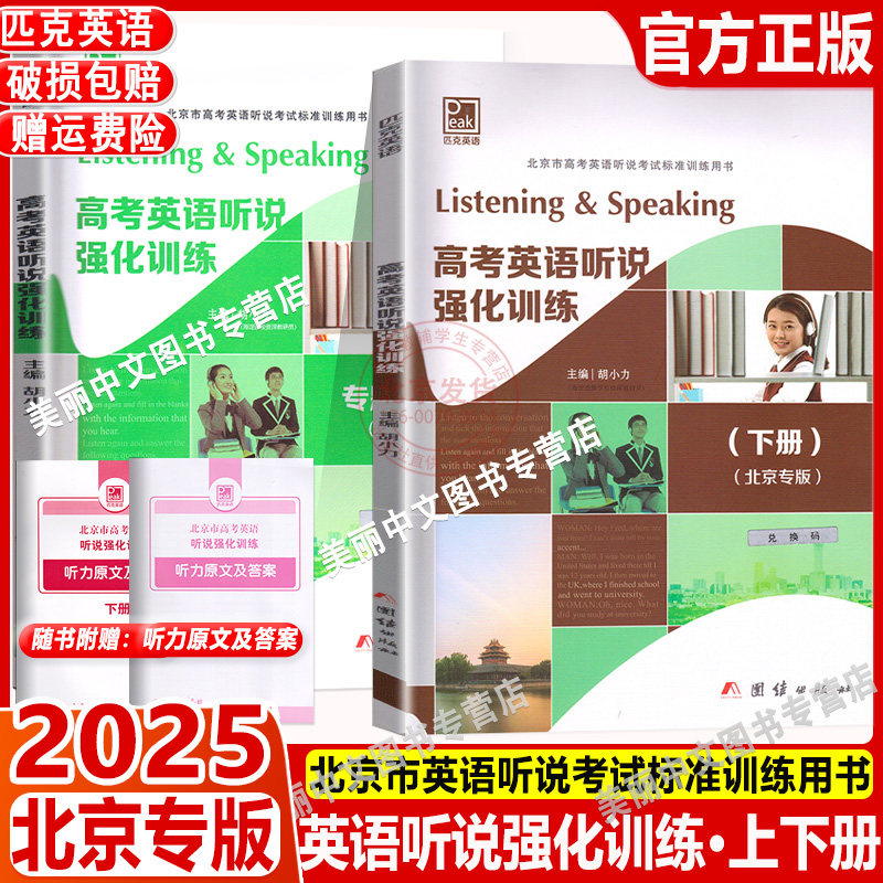 2025 匹克英语高考英语听说强化训练上册下册专题与模拟北京专版 含听力原文及答案 高三英语听力训练 线上线下高效学习