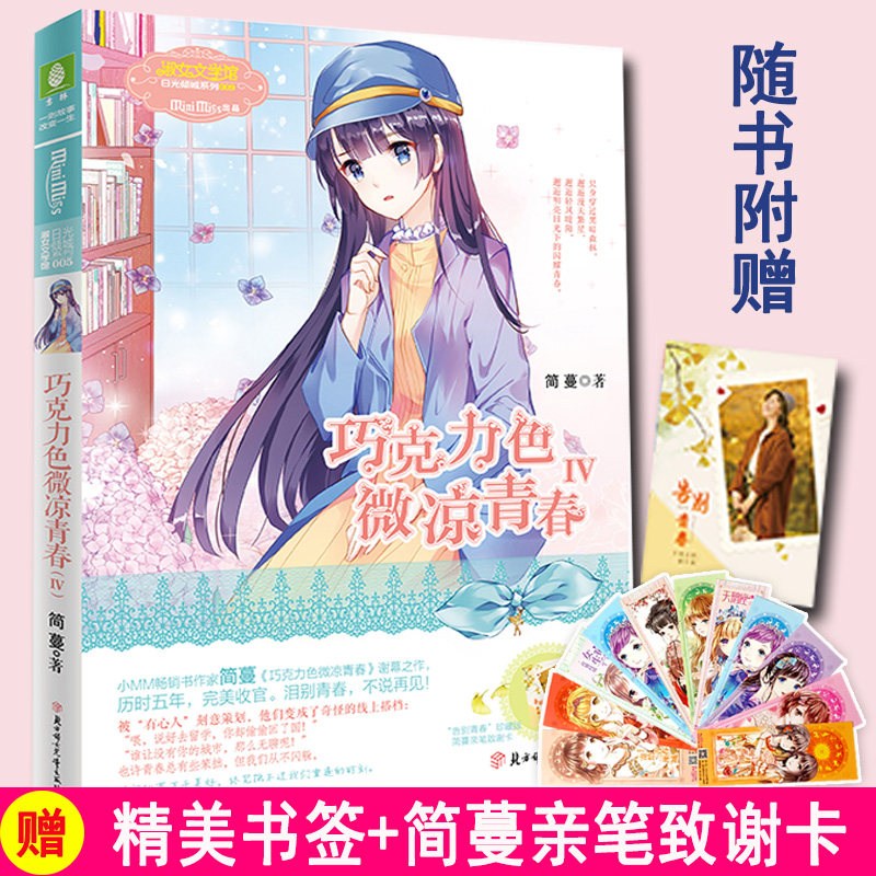 现货包邮 巧克力色微凉青春4 大结局简蔓亲笔致谢卡 简蔓经典代表作1季收官 治愈系美才女同七寻记 浪漫星语系列意林小小姐全套怎么看?