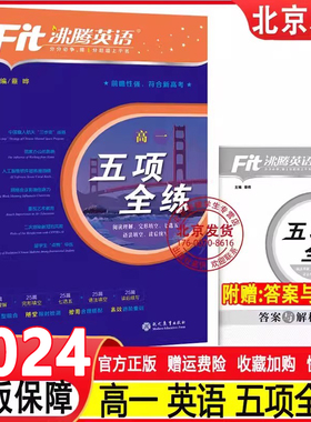 2024沸腾英语高一五项全练完形填空与阅读理解语法填空七选五读写综合写作英语专项练习册查漏补缺暑假秋季练习辅导书