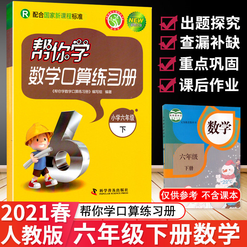 包邮 帮你学数学口算练习册小学六6年级下册R人教版小学数学帮你学口算练习册6年级下册口算速算心算测试练习册教材同步