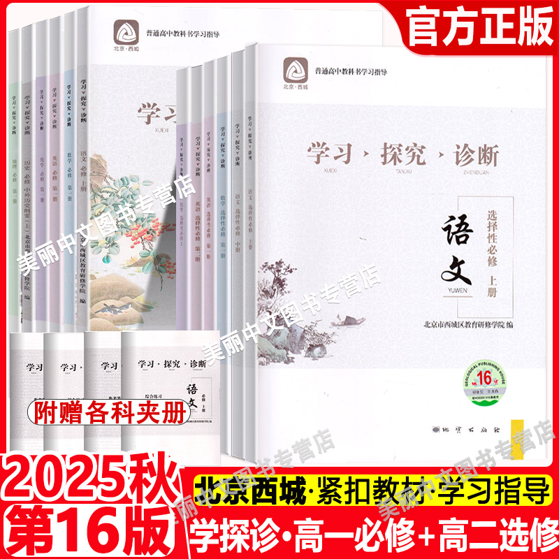任选2025秋16版北京西城学习探究诊断高一高二语文数学英语物理化学政治历史地理生物必修选择性必修第一二三册必修1234西城学探诊