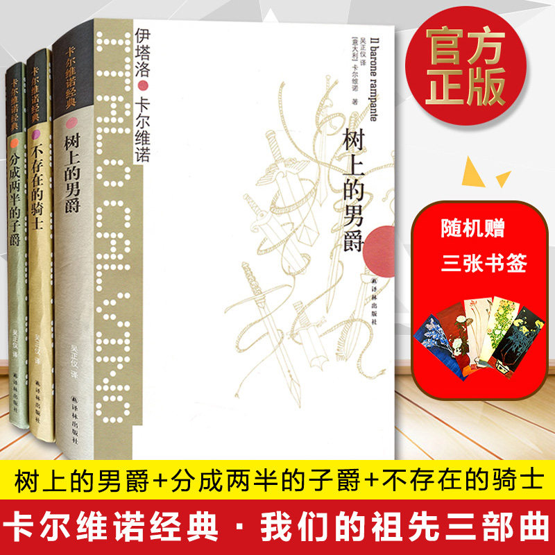 包邮 卡尔维诺经典代表作我们的祖先三部曲:树上的男爵 分成两半的