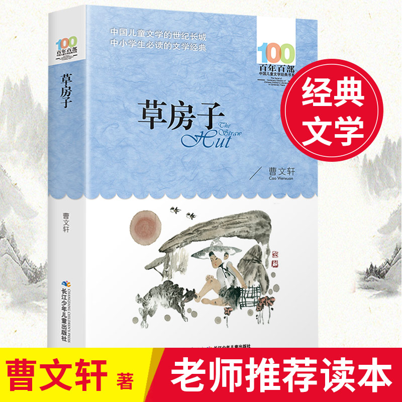正版现货 草房子 曹文轩著百年百部中国儿童文学经典书系中小学生的文学诗歌书籍长江少年儿童出版社共317页青少年课外阅读