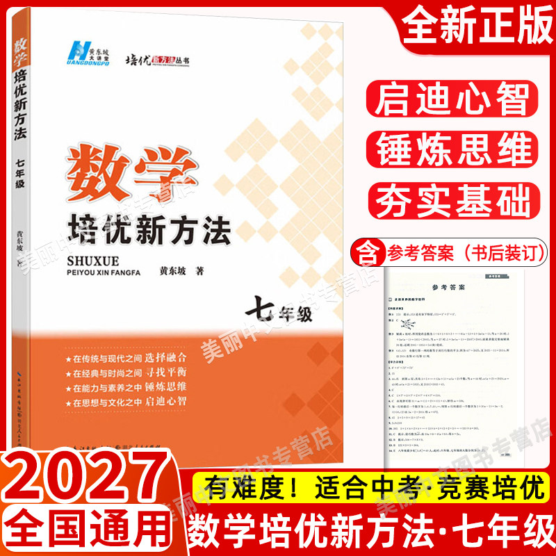 2027 数学培优新方法七年级通用版 黄东坡著 初一数学教材辅导资料 7年级上册下册全一册通用竞赛奥数基础训练 初中生数学培优