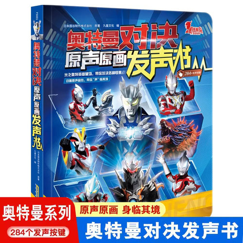 正版授权 奥特曼对决原声原画发声书日本圆谷制作株式会社 赛罗奥特曼携新生代奥特英雄奥特曼书欧布德凯银河奥特曼【大12开本】