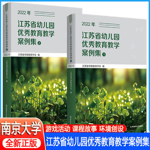 全2册 2022年 三年一等奖案例自然与科学游戏与生活环境与艺术家园与社会主题 2020年 江苏省幼儿园优秀教育教学案例集2021年