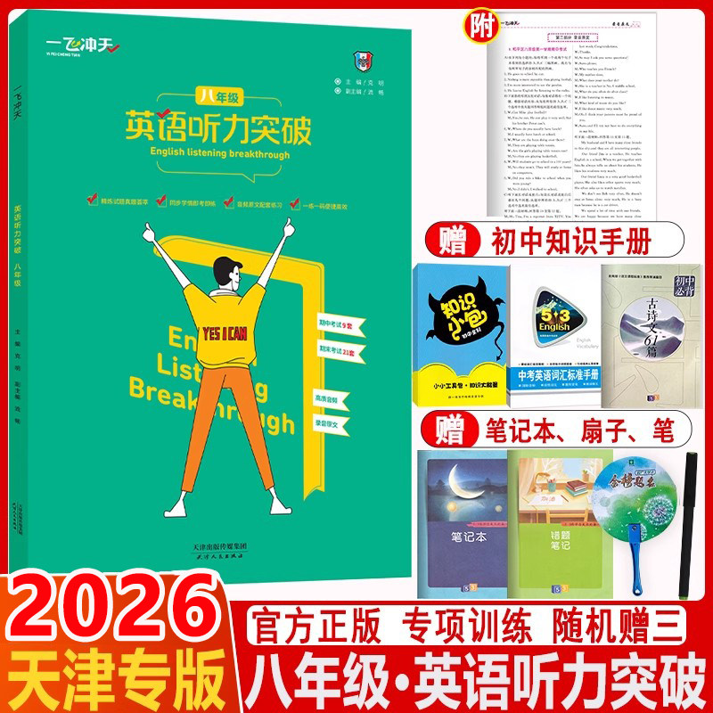 2026 天津专版 一飞冲天八年级英语听力突破 模拟试题录音原文参考答案 各区县期中期末试题荟萃听力宝典录音原文