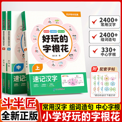 好玩的字根花速记汉字小学生语文一二年级同步人教版解读生字组词造句字词专项训练思维导图象形偏旁部首儿童识字大全启蒙书斗半匠