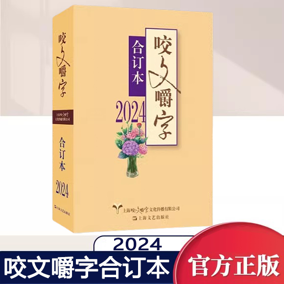 2024年咬文嚼字合订本（平）宣传语文规范 传播语文知识引导语文生活推动语文学习紧贴语文生活与时俱进地反映当下的语用情况