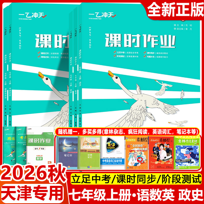【科目任选】2026秋一飞冲天课时作业七年级上册下册语文数学英语道德与法治历史人教版初中初一7年级同步训练题课堂作业本练习册