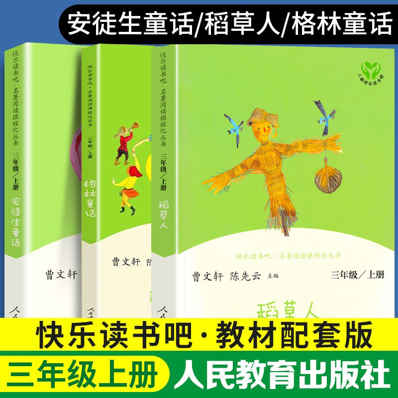 【人教版】快乐读书吧三年级上册课外书必读的稻草人书叶圣陶正版安徒生童话故事全集格林童话全套人民教育出版社老师推荐阅读书籍