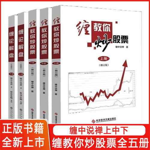 108课修订版缠中说禅原著缠论解盘缠缠教你炒股票5册上中下股票入门基础知识与技巧炒股书炒股票 彩印配图全新正版