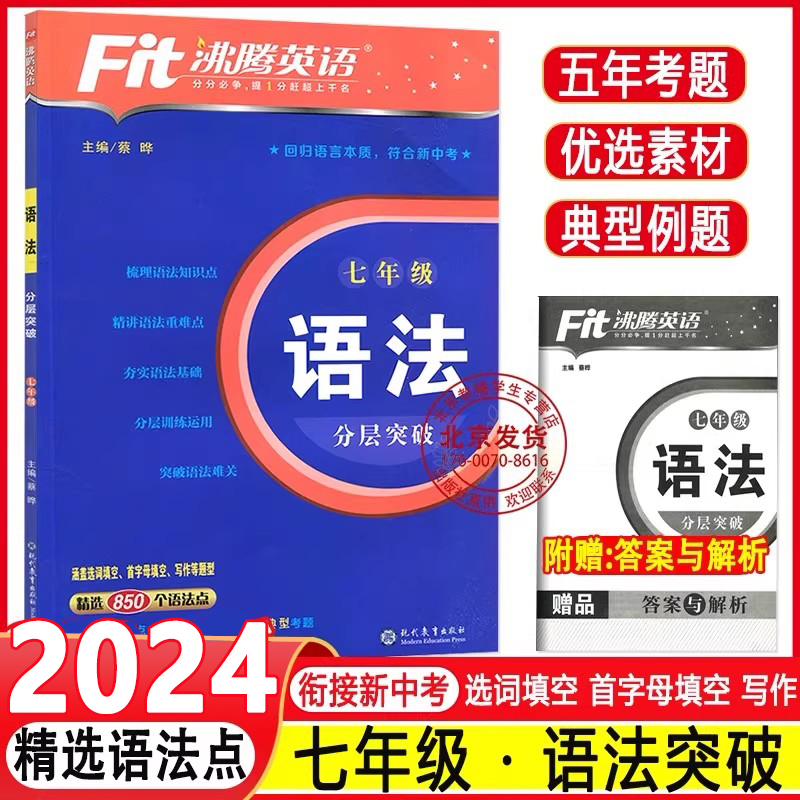 2024 Fit沸腾英语七年级英语 语法分层突破精选850个语法点7年级初中英语复习学习教辅初一短语句型语法写作提优专项训练