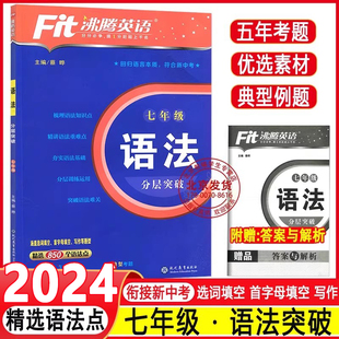 2024 语法分层突破精选850个语法点7年级初中英语复习学习教辅初一短语句型语法写作提优专项训练 Fit沸腾英语七年级英语