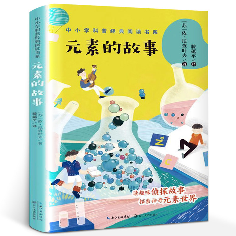 正版 元素的故事 依尼查叶夫中小学科普经典青年科学文艺作家其作品