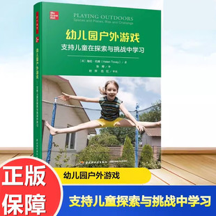万千教育 幼儿园户外游戏 支持儿童在探索与挑战中学习 (英)海伦·托维著;张晖译中国轻工业出版社