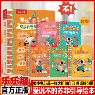 乐乐趣爱说“不”的苏菲秩序敏感期2-4岁儿童绘本儿童性格生活习惯培养情绪管理情绪引导绘本故事0-3岁亲子阅读故事书