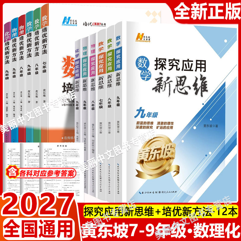 2027适用培优新方法七八九年级数学物理化学奥数竞赛初中八年级九年级探究应用新思维练习册初一二初三中考辅导资料书黄东坡