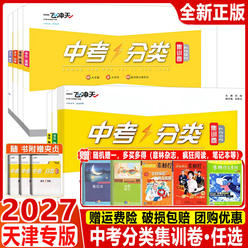 2027 一飞冲天中考分类集训卷物理化学政治历史语文数学英语初中七八九专题分类期末模拟真题卷习题强化训练针对训练解析天津专用