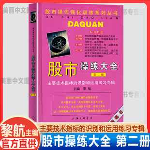 股市操练大全 第二册 黎航主编 第2册 主要技术指标识别和运用合辑 股票炒股入门基础知识 个人理财投资书籍 正版保障