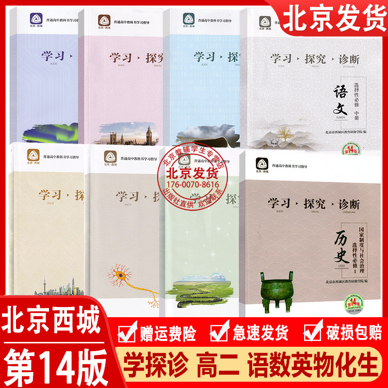 自选2024新版学习探究诊断 高二语文数学英语物理化学思想政治历史地理生物必修三必修4选择性必修第一册第二册第13版北京西城属于什么档次？