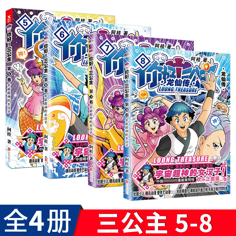 你好三公主:龙仙传5 6 7 8卷 共4册 畅销漫画家阿桂少年漫画力作 比肩