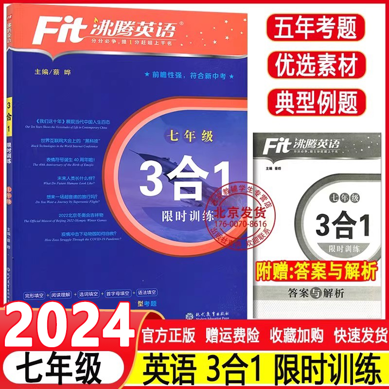 2024 Fit沸腾英语七年级 3合1 限时训练 完形填空+阅读理解+写作 精选180篇初一英语专项训练练习册 综合强化训练
