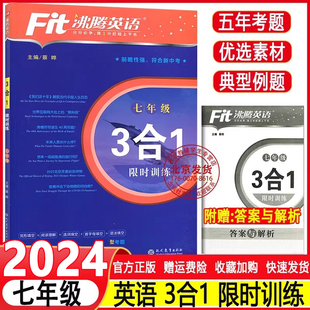 限时训练 完形填空 阅读理解 2024 精选180篇初一英语专项训练练习册 3合1 写作 综合强化训练 Fit沸腾英语七年级