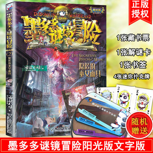 墨多多谜境冒险文字版阳光版2.隐匿的巫女面具雷欧幻像全集系列的书 正版单本小学秘境冒险莫多多 - 封面