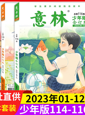 意林正版少年版合订本2023年9-12期第116卷【1-8期114卷-115卷】儿童文学文摘杂志小学初中语文课外阅读提升写作优秀作文素材