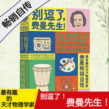 正版现货 别逗了费曼先生 走近费曼丛书 别闹了 费曼先生 R.P.费曼 著 费曼讲物理 人物传记 科普读物 湖南科学技术出版社 包邮