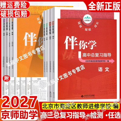 2027伴你学高中总复习指导+检测语文数学英语物理化学生物政治历史地理北京高考总复习指导+检测海淀名师编高一高二高三复习资料