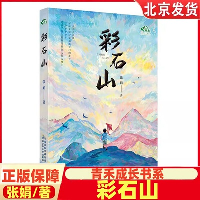 青禾成长书系 彩石山巍峨太行 记录了涉县人种植花椒致富、勇于向顽石挑战的愚公精神
