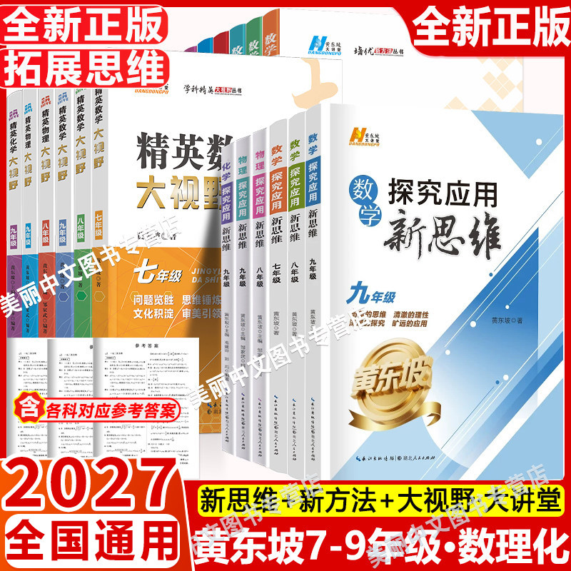 2027培优新方法七八九年级数学物理化学奥数竞赛初中789年级探究应用新思维练习册精英数学大视野初一二初三中考辅导资料书黄东坡