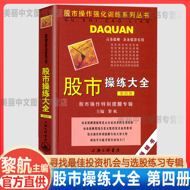 现货正版 黎航著 股市操练大全 第四册 股市操作特别提醒专辑 第4册 上海三联 初学炒股从入门到操盘高手 投资股票书籍