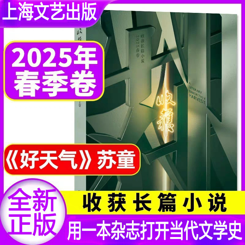 收获长篇小说 2025春卷《收获》文学杂志社编 文学作品集文学苏童长篇新作《好天气》七堇年《从“巴蜀哥尼亚”到巴塔哥尼亚》