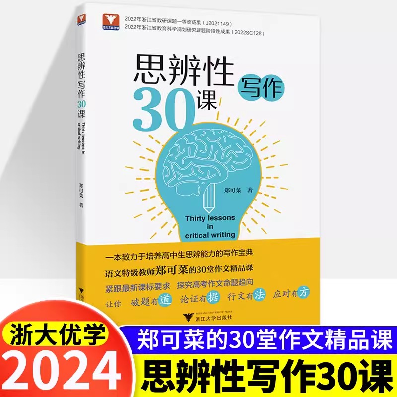 思辨性写作30课 郑可菜 议论文思辨篇章结构锻造论证方法 高一二三高考满分作文范宝典作文技巧书籍中学生语文教师教学指导用书