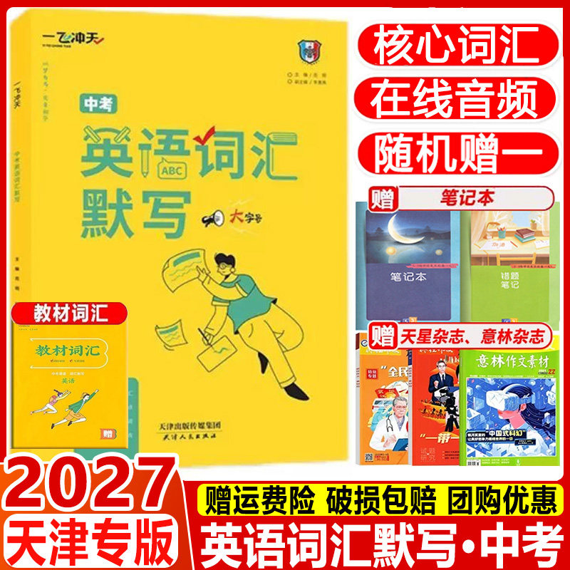 2027天津专版一飞冲天中考英语词汇默写3500词外研版乱序版在线音频初中同步重点单词夯实基础9年级中考英语词汇默写